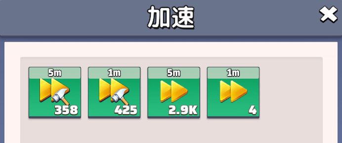 建設に必要な時間を1分短縮する