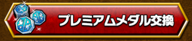 プレミアムメダルとはのバナー.png