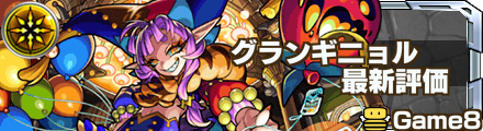 グランギニョル 最新評価