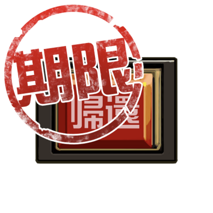 期限付・帰還ボタン画像