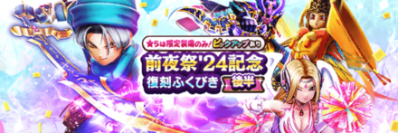 前夜祭24復刻ガチャ(後半)画像