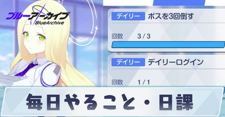 毎日やること・日課