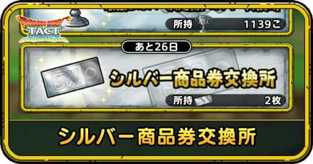シルバー商品券交換所