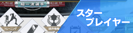 スタープレイヤー