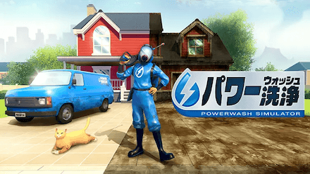 パワーウォッシュ シミュレーター