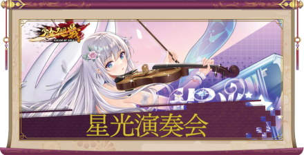 「星光演奏会」