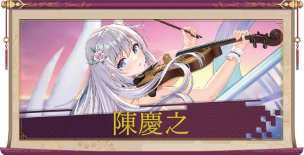 陳慶之（UR＋）のアイキャッチ