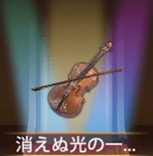 少女廻戦の消えぬ光の一筋