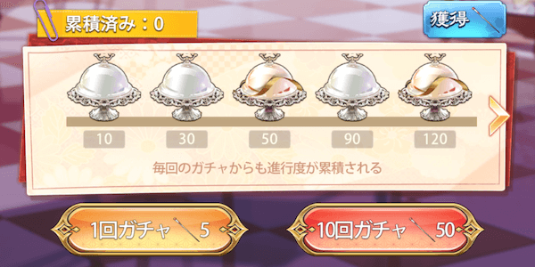 「星光演奏会」ガチャ