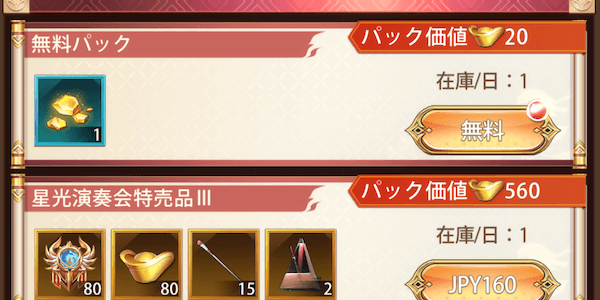 「星光演奏会」パック