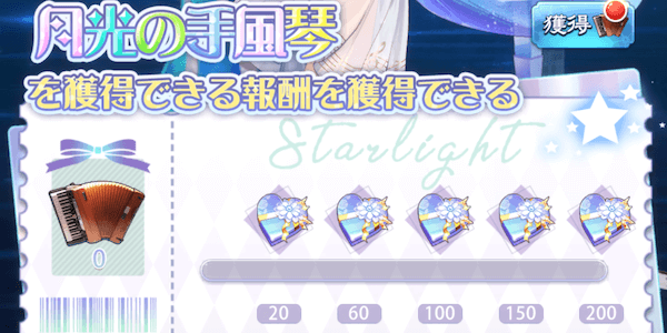 「星光演奏会」ミッション