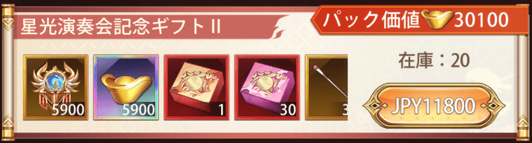 「星光演奏会」宝物パック