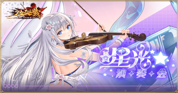 「星光演奏会」概要