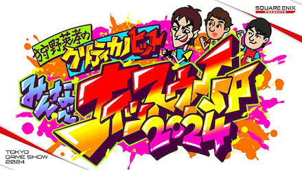 狩野英孝のクリティカノヒット みんなでナイッスゥ！SP 2024