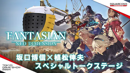 『FANTASIAN Neo Dimension』 坂口博信×植松伸夫 スペシャルトークステージ