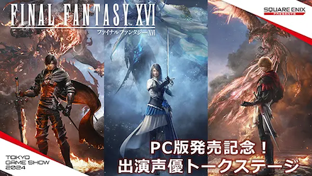 『ファイナルファンタジーXVI』PC版発売記念！出演声優トークステージ