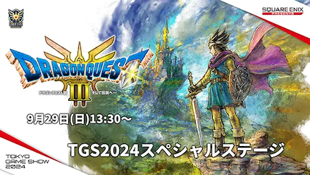 『ドラゴンクエストIII　そして伝説へ…』TGS2024スペシャルステージ