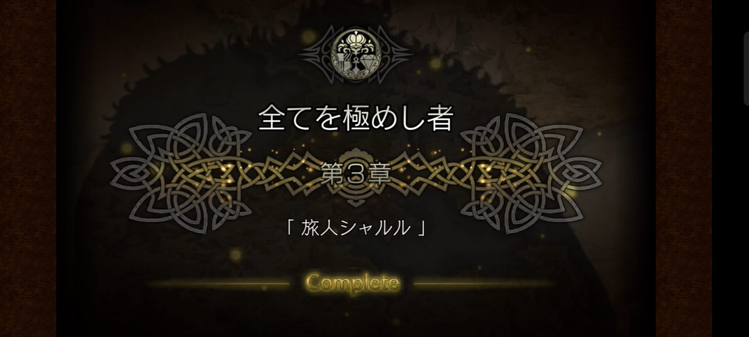 全てを極めし者 3章クリア
