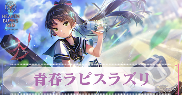 SS夏目祈(ラピスラズリ)の評価とスキル