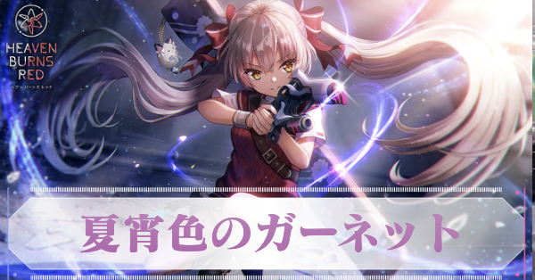 SS小笠原緋雨(ガーネット)の評価とスキル