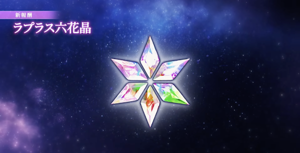 解放にはラプラス六花晶が必要