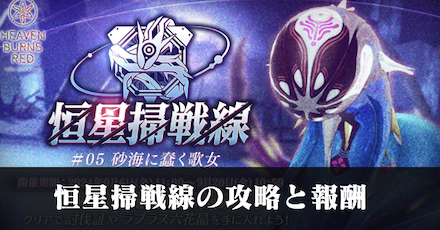 恒星掃戦線の攻略と報酬