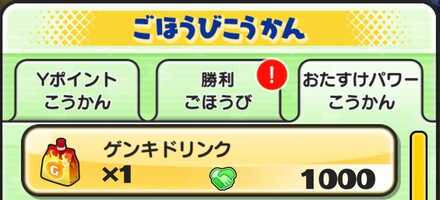 おたすけパワーとの交換で入手