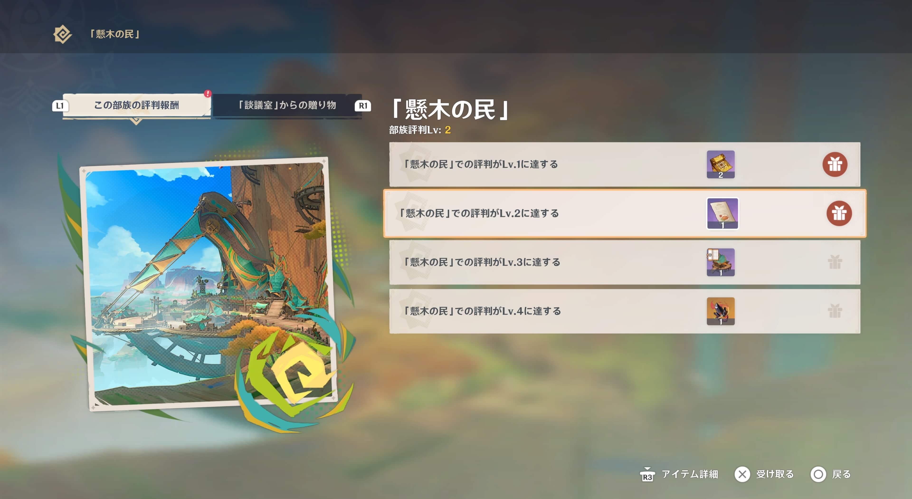懸木の民の部族評判報酬