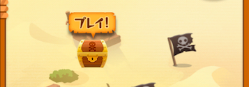 海賊のお宝探し4枚目宝箱ミッションの画像