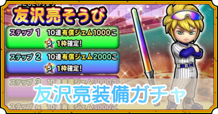 友沢亮装備ガチャ