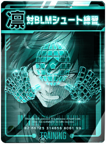 対BLMシュート練習