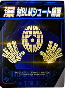 対BLMシュート練習