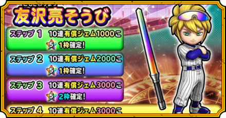 友沢亮装備ガチャ