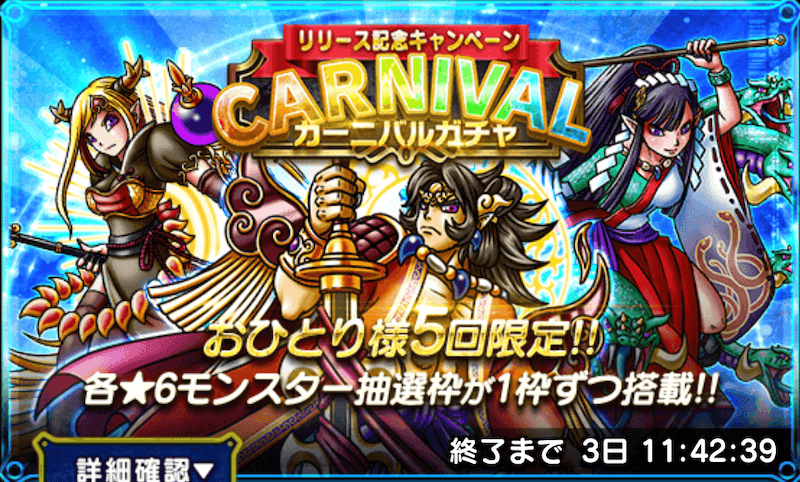 カーニバルガチャ