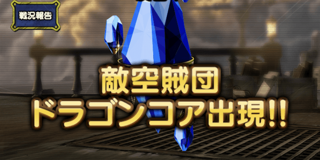 ドラゴンコアを撃破