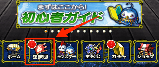 マイページから空賊団を選択