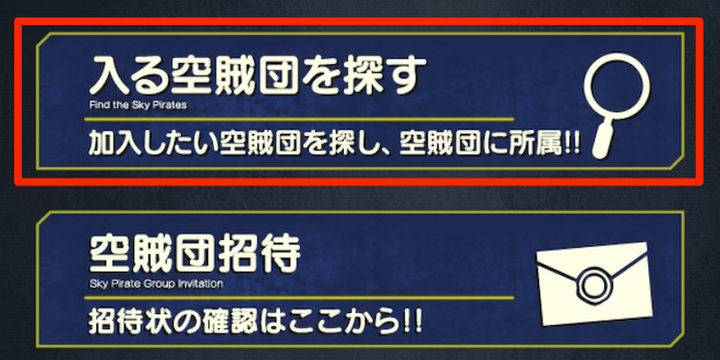 入る空賊団を探す