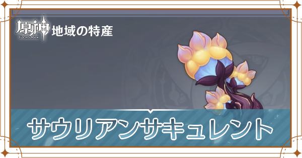 サウリアンサキュレントの入手場所と使い道