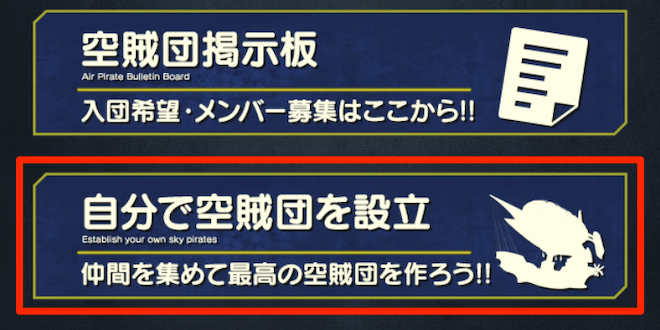 自分で空賊団を設立を選択