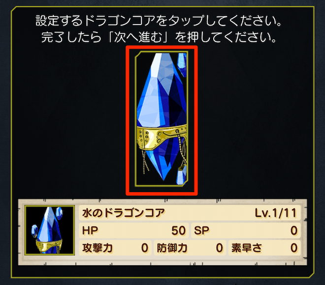 ドラゴンコアを選択