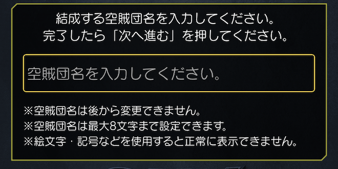 空賊団名をを設定する