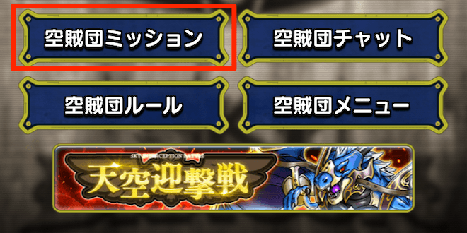 空賊団ミッションに挑戦できる