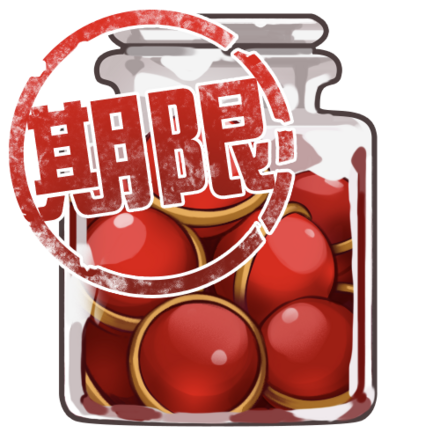 期限付・紅玉リカバリ画像