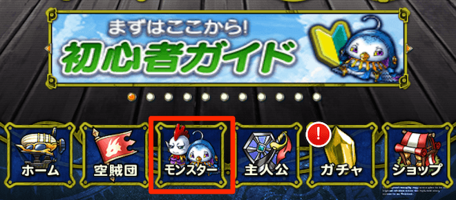 マイページからモンスターを選択