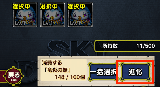 竜炎の像を集めて「進化」を選択