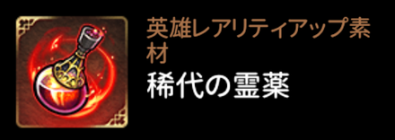 稀代の霊薬