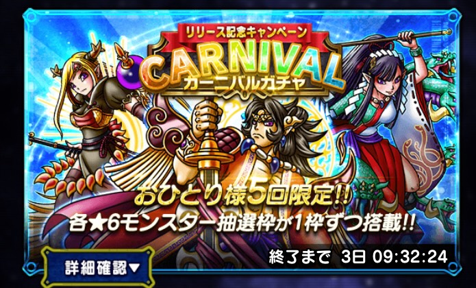 回数限定・無料ガチャを確認する