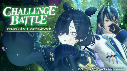 チャレンジバトルアンチュワルター