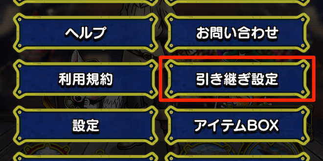 引き継ぎ設定をタップ