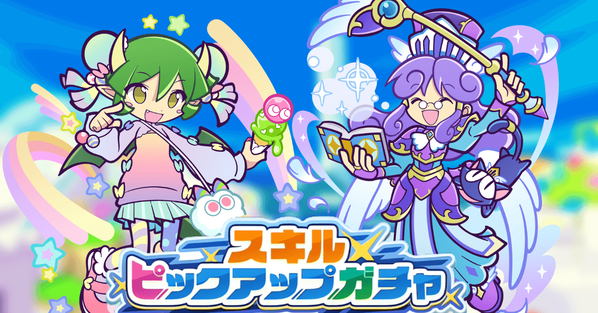 スキルピックアップガチャ